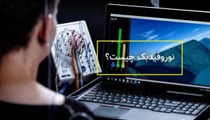 کلینیک نوروفیدبک درمان وسواس در مشهد