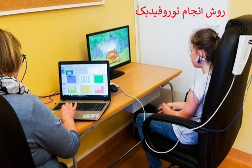 مرکز خوب نوروتراپی در مشهد