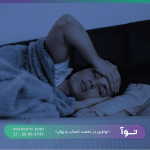 کلینیک خواب در مشهد
