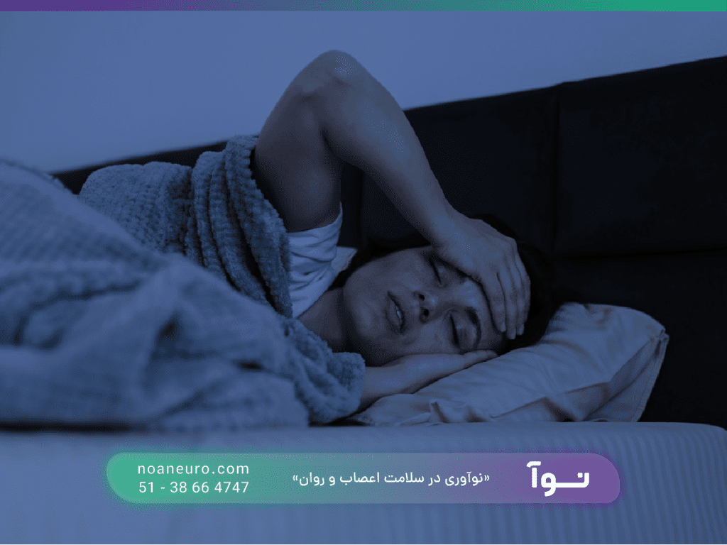 درمان بیخوابی و بدخوابی در مشهد به کمک روشهای غیر دارویی